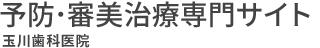 予防歯科から審美歯科まで対応する神戸元町の玉川歯科医院